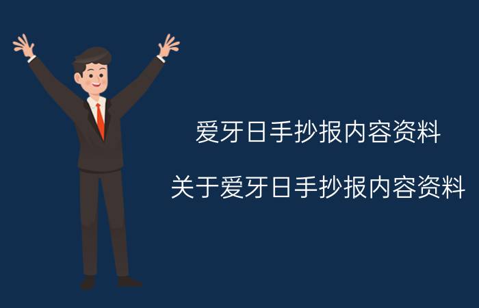 爱牙日手抄报内容资料 关于爱牙日手抄报内容资料